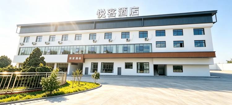 悦客酒店(贵黔国际医院店)图片
