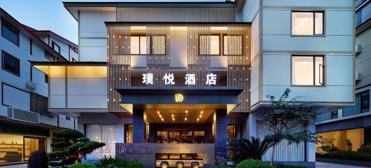 武夷山璞悦酒店图片