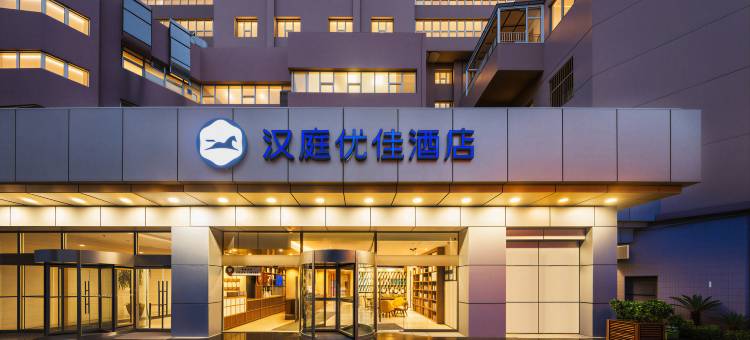 汉庭优佳酒店(北京劲松地铁站店)图片