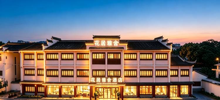 花居雅舍酒店(南浔古镇景区南大门店)图片