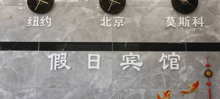 虎林宝岛假日宾馆图片