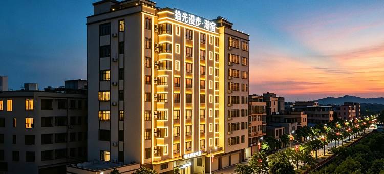 拾光漫步·潮宿(汕头濠江店)图片