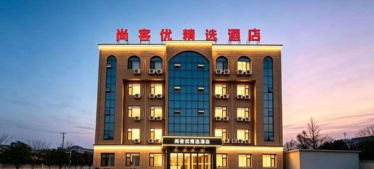 尚客优精选酒店(禹城客运中心德州科技职业学院店)图片