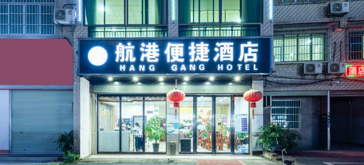 南宁·友谊路|航港便捷酒店(吴圩国际机场店)图片
