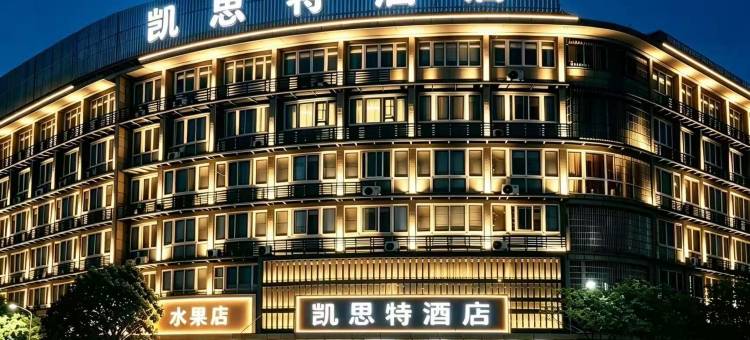 凯思特酒店(福安市行政服务中心店)图片