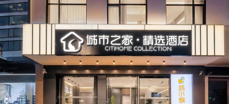 城市之家·精选酒店(六安霍邱县政府店)图片