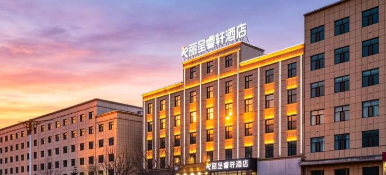 丽呈睿轩酒店(茶卡盐湖店)图片