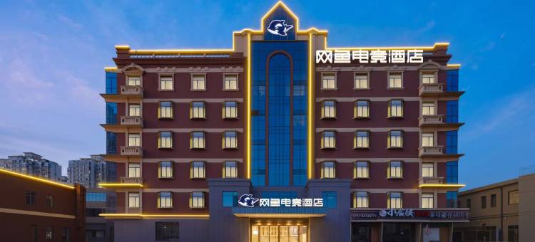 网鱼电竞酒店(南昌京东大道吾悦广场店)图片