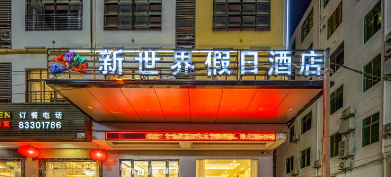 新世界假日酒店(陵水市区店)图片