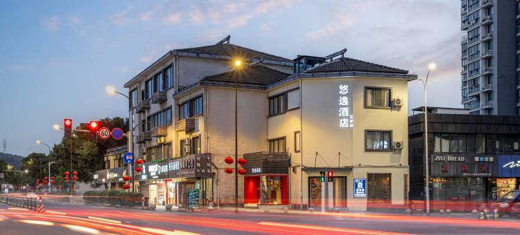 悠逸酒店(绍兴兰亭店)图片