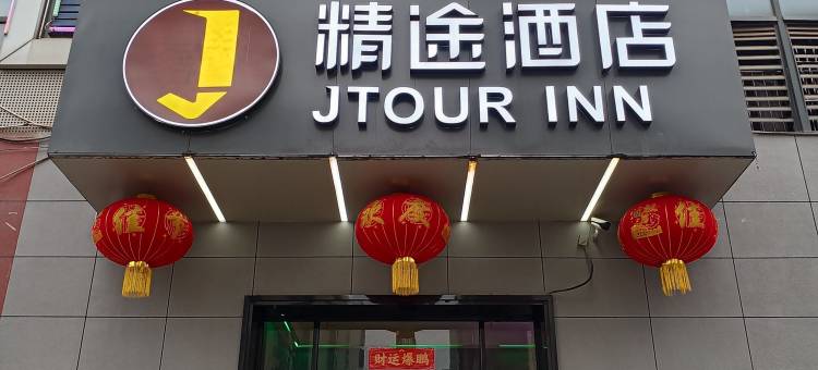 精途酒店(武汉左岭地铁站店)图片