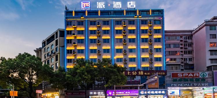 派酒店(郴州燕泉广场店)图片