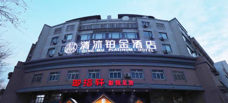 清沐铂金酒店(溧阳八佰伴苏宁广场店)图片