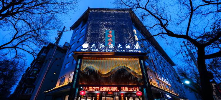 新三江源大酒店(西安钟鼓楼五路口地铁站店)图片