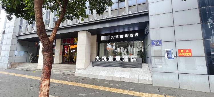 九筑创意酒店(福州三坊七巷南门兜地铁站店)图片