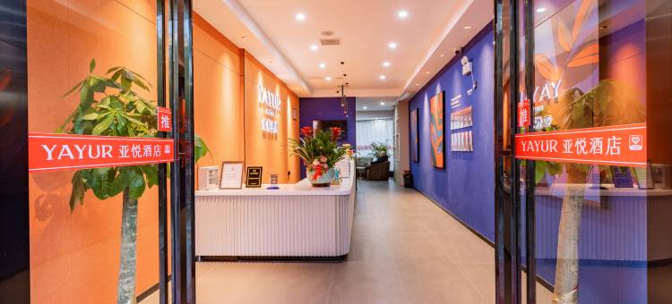 亚悦酒店(郴州第一人民中心医院裕后街店)图片