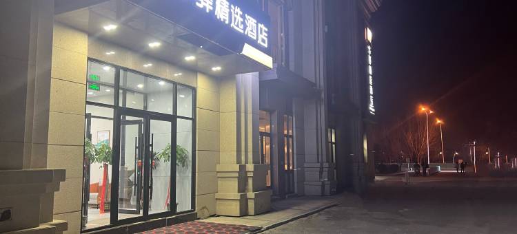 华驿精选酒店(天津国家会展中心津南大学城店)图片