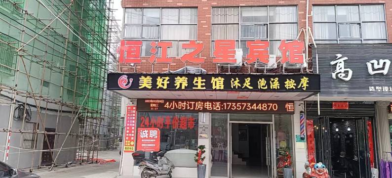 武穴恒江之星商务宾馆图片