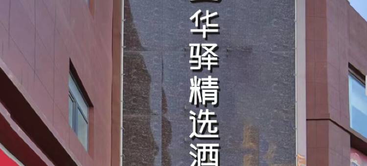 如家华驿精选酒店(德惠西站店)图片