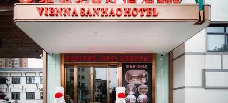 维也纳3好酒店(滨海人民路店)图片