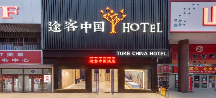 途客中国HOTEL(济南北园大街红星美凯龙店)图片