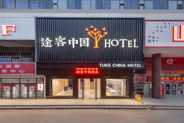 途客中国hotel(济南北园大街红星美凯龙店)预订价格,联系电话位置地址