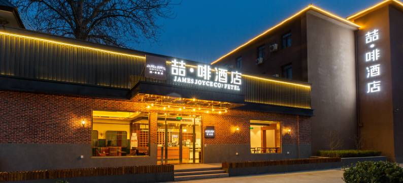 喆啡酒店(北京首都机场新国展店)图片