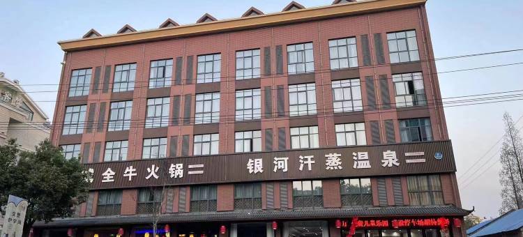 银河汗蒸温泉酒店图片