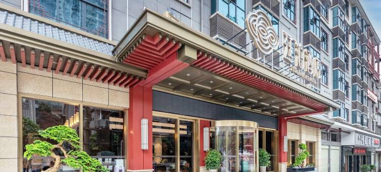 廷泊酒店(怀化通道店)图片