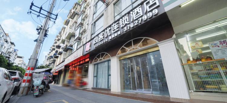 尚客优酒店(眉山彭山区高铁站店)图片