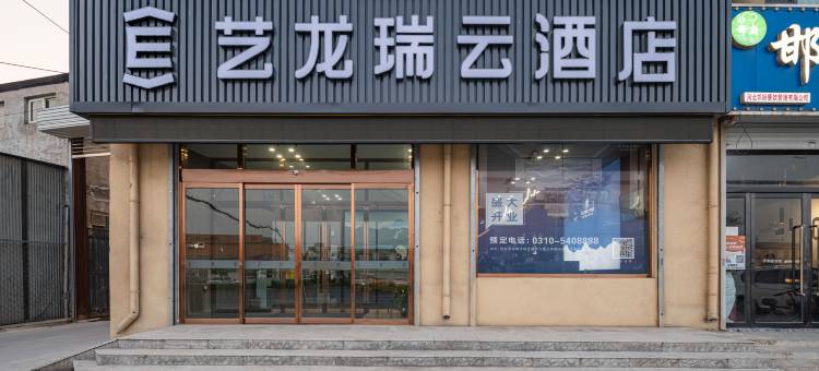 艺龙瑞云酒店(邯郸河北工程大学店)图片