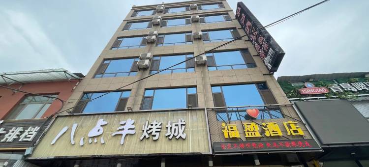 临猗福盈酒店图片