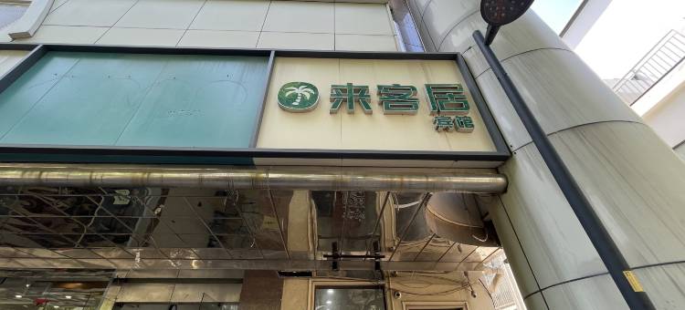 来客居宾馆(苏州体育中心店)图片