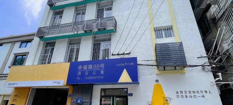 幸福路88号公寓(中山路店)图片