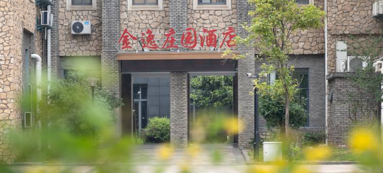 邵武金逸庄园酒店图片