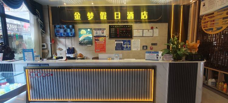 海西金梦假日酒店(大柴旦翡翠步行街店)图片