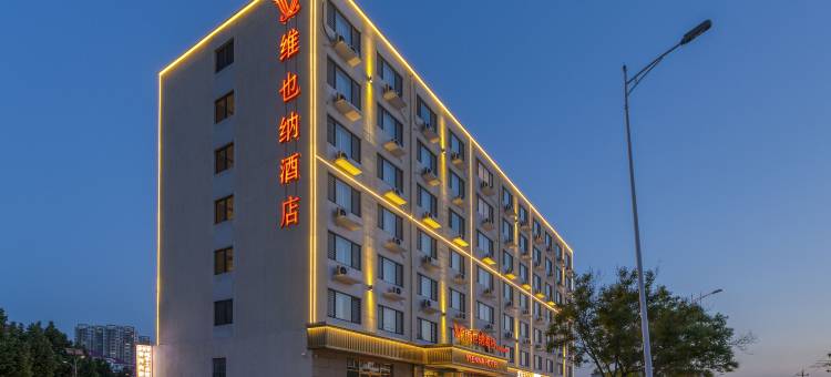 维也纳酒店(天津北辰区华北集团地铁站店)图片