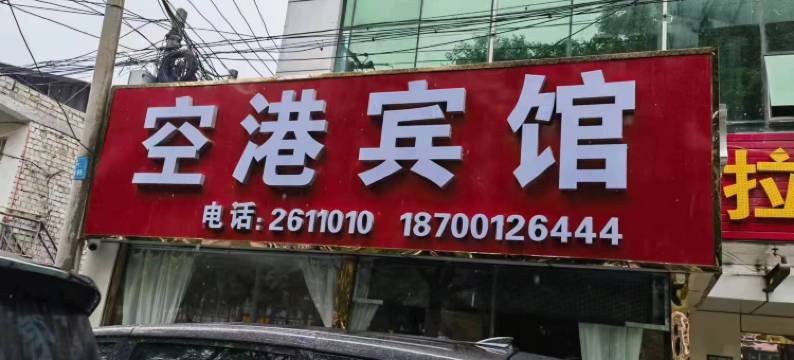 延安空港宾馆图片