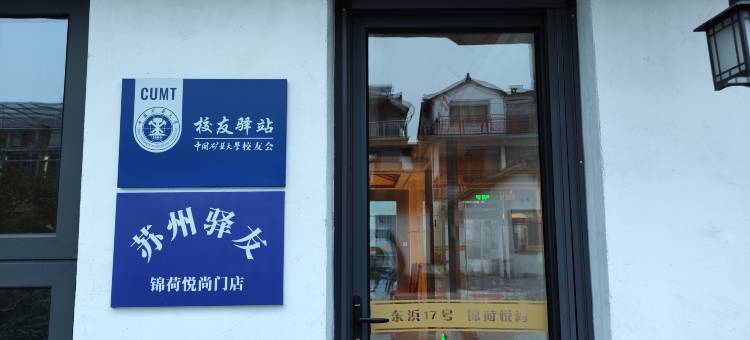 周庄古镇锦荷悦尚民宿图片
