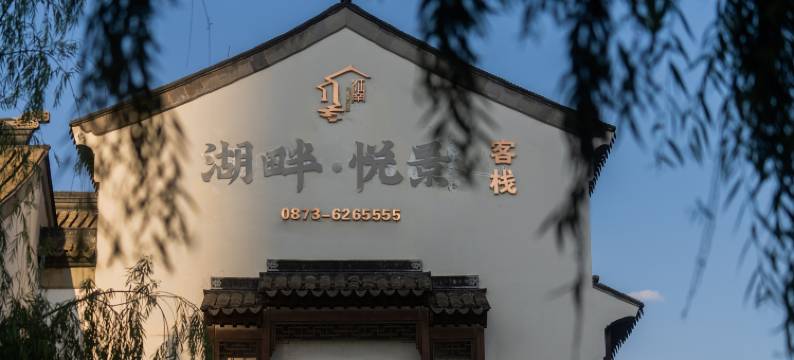 湖畔·悦景轻奢客栈(红河水乡店)图片