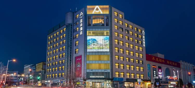 大连庄河黄海广场延安路亚朵酒店图片