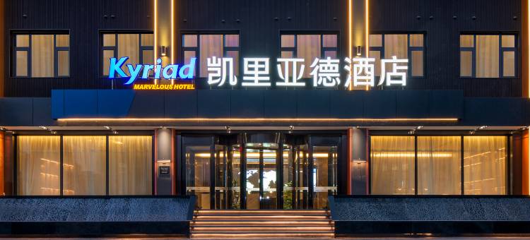 凯里亚德酒店(兰州万达广场雁滩高新区店)图片