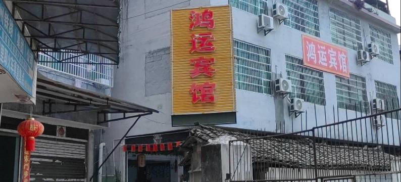 鸿运宾馆(里耶汽车站店)图片
