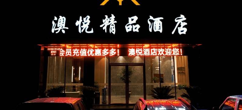 澳悦精品酒店(枣阳汉城文化广场店)图片