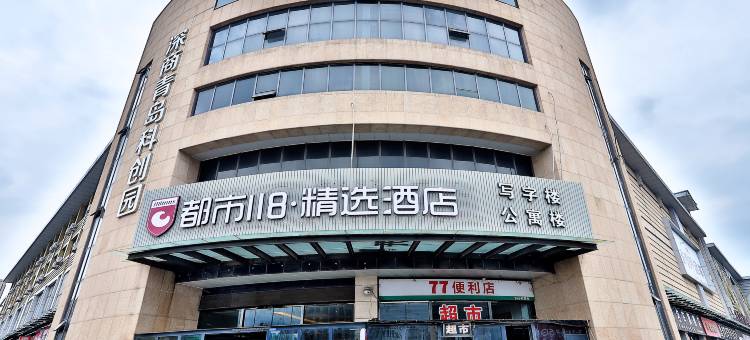 都市118精选酒店(青岛城阳富达国际汽贸城店)图片