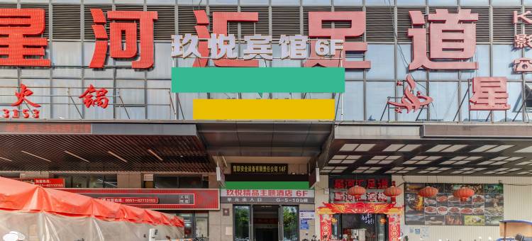 玖悦宾馆(京商商贸城店)图片