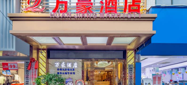 万豪酒店(河池环江桥东路店)图片