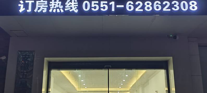 合肥双飞宾馆图片