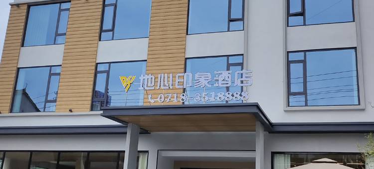 地心印象酒店图片