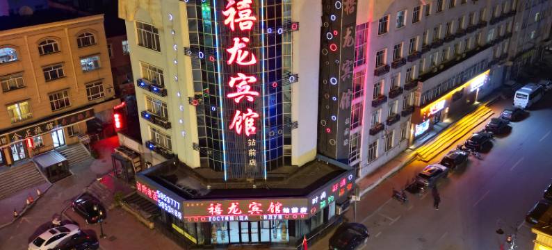 禧龙宾馆(虎林站前街店)图片